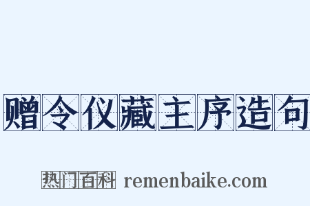 赠令仪藏主序造句是什么意思的图片